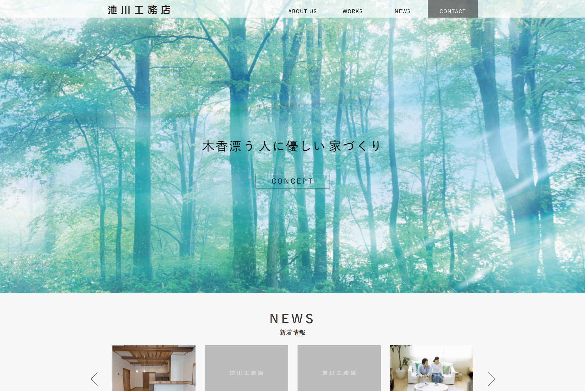 池川工務店のホームページを新規開設しました。